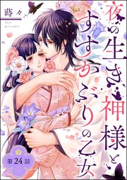 夜の生き神様とすすかぶりの乙女（分冊版） 【第24話】