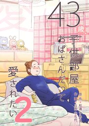 43歳、子供部屋おばさんだって愛されたい 2巻
