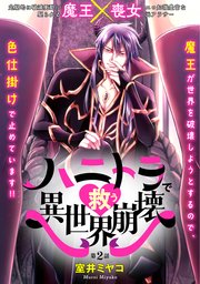 ハニトラで救う異世界崩壊 2巻