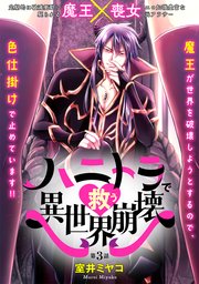 ハニトラで救う異世界崩壊 3巻
