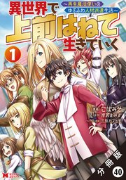 異世界で 上前はねて生きていく～再生魔法使いのゆるふわ人材派遣生活～（コミック） 分冊版 ： 40