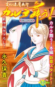 変幻退魔夜行 カルラ舞う！ 贄の咆哮編［1話売り］