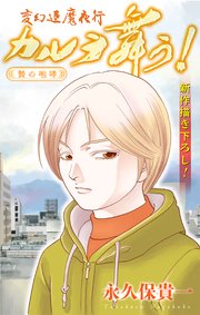 変幻退魔夜行 カルラ舞う！ 贄の咆哮編［1話売り］　story03