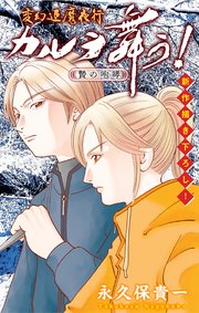 変幻退魔夜行 カルラ舞う！ 贄の咆哮編［1話売り］　story04
