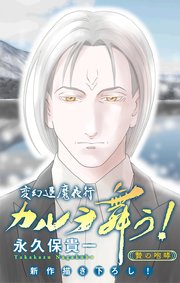 変幻退魔夜行 カルラ舞う！ 贄の咆哮編［1話売り］　story05
