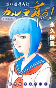 変幻退魔夜行 カルラ舞う！ 贄の咆哮編［1話売り］