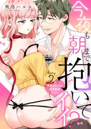 今夜も朝まで抱いてイイ？変態カレシの溺愛執着ライフ diary.2 ≪カノンミア≫