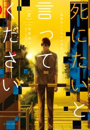 死にたいと言ってください ―保健所こころの支援係― 2巻