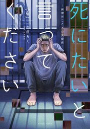 死にたいと言ってください ―保健所こころの支援係― 4巻