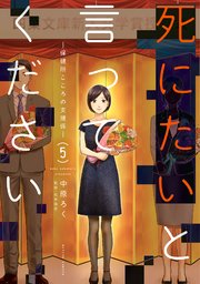 死にたいと言ってください ―保健所こころの支援係― 5巻
