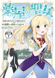 薬屋の聖女 ～家族に虐げられていた薬屋の女の子、実は世界一のポーションを作れるそうですよ～ 分冊版