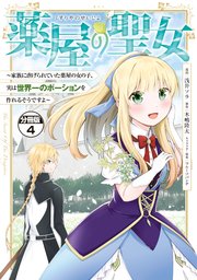 薬屋の聖女 ～家族に虐げられていた薬屋の女の子、実は世界一のポーションを作れるそうですよ～ 分冊版（4）