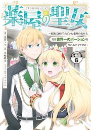 薬屋の聖女 ～家族に虐げられていた薬屋の女の子、実は世界一のポーションを作れるそうですよ～ 分冊版（6）