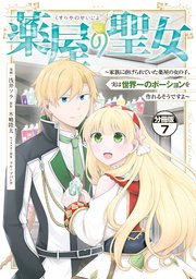 薬屋の聖女 ～家族に虐げられていた薬屋の女の子、実は世界一のポーションを作れるそうですよ～ 分冊版（7）
