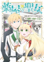 薬屋の聖女 ～家族に虐げられていた薬屋の女の子、実は世界一のポーションを作れるそうですよ～ 分冊版（8）
