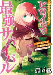 【単話版】乙女ゲームのヒロインで最強サバイバル@COMIC 第14話