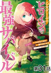 【単話版】乙女ゲームのヒロインで最強サバイバル@COMIC 第31話