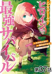 【単話版】乙女ゲームのヒロインで最強サバイバル@COMIC 第37話