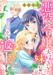 悪役令嬢、大好きな妹のためにその名を返上する 21話