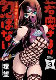 若奥さまは忍ばない～令和抜け忍伝～ 3巻