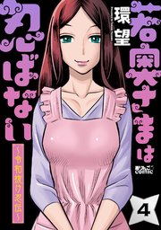 若奥さまは忍ばない～令和抜け忍伝～ 4巻