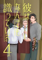 彼はなんでも識っている 4
