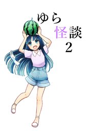 ゆら怪談 2