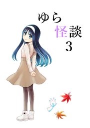 ゆら怪談 3