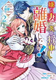嫌われ妻は、英雄将軍と離婚したい! いきなり帰ってきて溺愛なんて信じません。: 2【電子限定描き下ろしカラーイラスト付き】