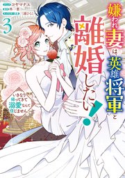 嫌われ妻は、英雄将軍と離婚したい! いきなり帰ってきて溺愛なんて信じません。: 3【電子限定描き下ろし付き】