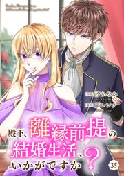 殿下、離縁前提の結婚生活、いかがですか？ 35巻