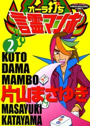 オーラ打ち言霊マンボ　（２）
