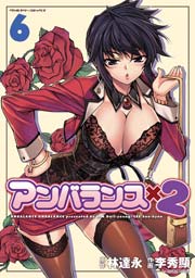 アンバランスx2 6巻