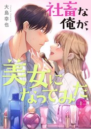 社畜な俺が、美女になってみた