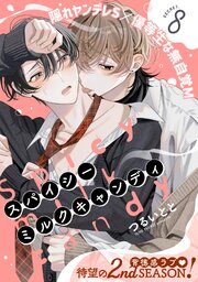 スパイシーミルクキャンディ(8)