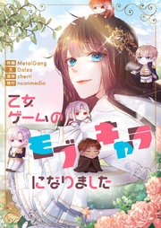 乙女ゲームのモブキャラになりました【タテヨミ】第96話