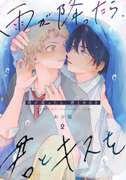 雨が降ったら、君とキスを 分冊版 2巻