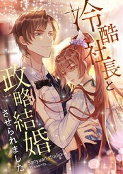 冷酷社長と政略結婚させられました【タテヨミ】第7話