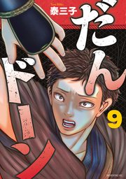 だんドーン（９）