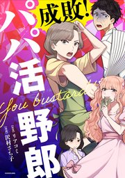 成敗！ パパ活野郎
