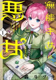無能才女は悪女になりたい 表紙