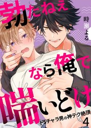 勃たねぇなら俺で喘いどけ～ドSチャラ男の神テク絶頂 4巻