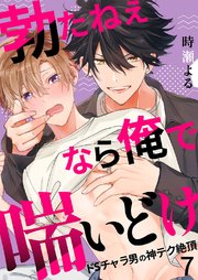 勃たねぇなら俺で喘いどけ～ドSチャラ男の神テク絶頂 7巻