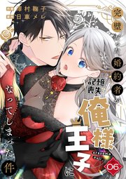 完璧だった婚約者が記憶喪失で俺様王子になってしまった件 (6)