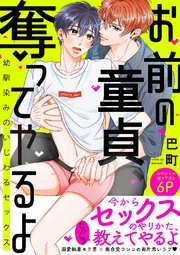 お前の童貞、奪ってやるよ～幼馴染みのいじわるセックス