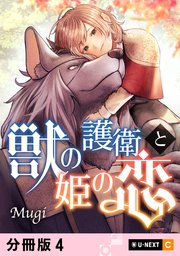 獣の護衛と姫の恋 【分冊版】 4