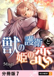 獣の護衛と姫の恋 【分冊版】 7