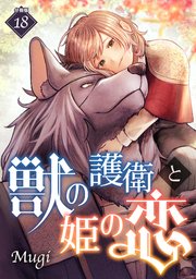 獣の護衛と姫の恋 【分冊版】 18