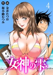 女神の雫4