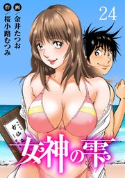 女神の雫24
